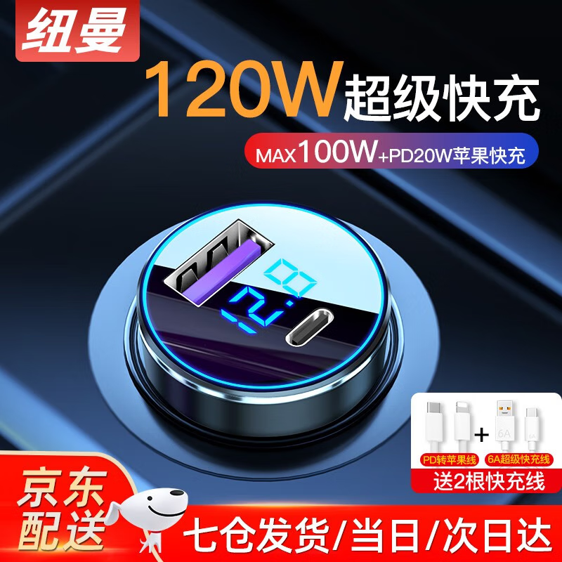 纽曼（Newmine）车载充电器120W超级快充闪充汽车转换器适用华为苹果小米oppovivo 【顶配120W】超级快充+6A线+PD线