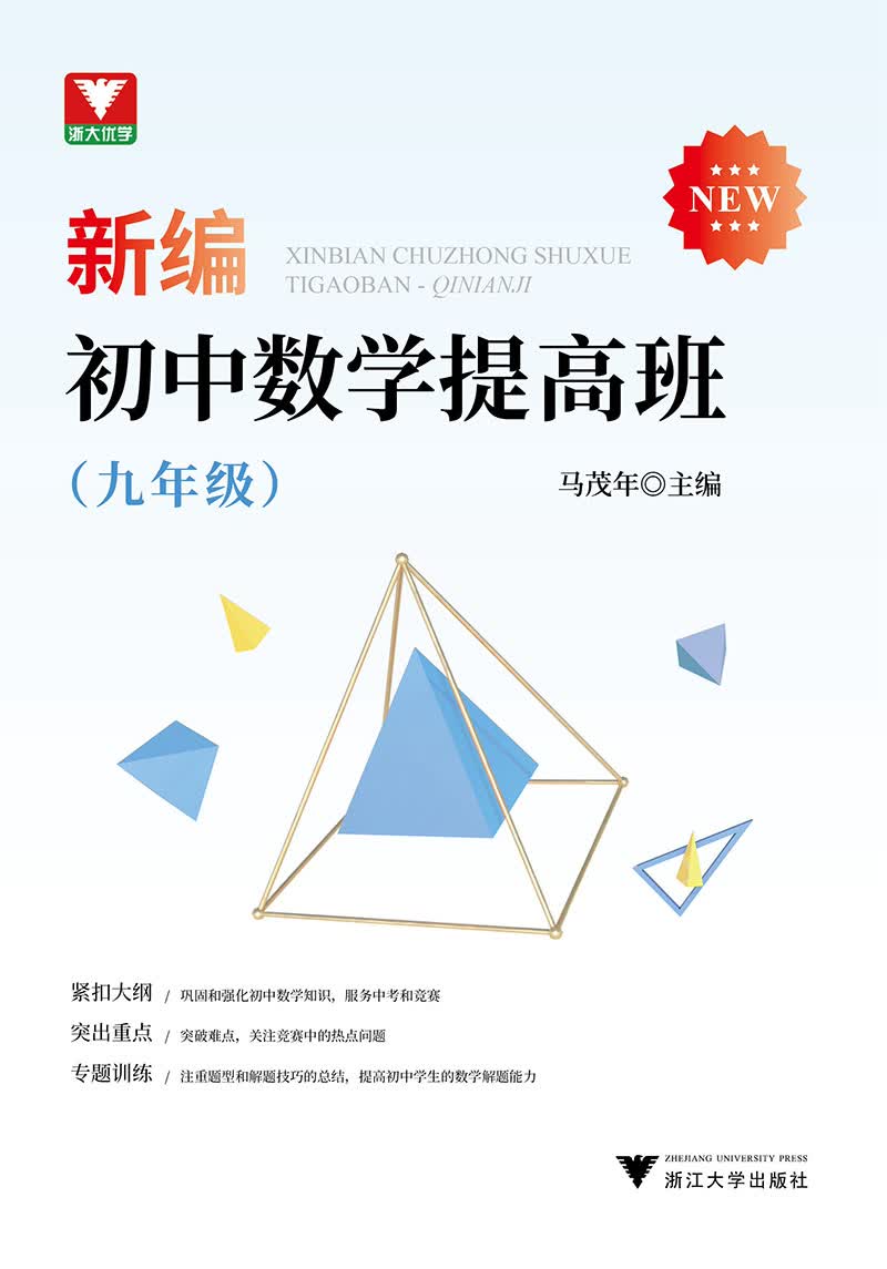 新编初中数学提高班九年级