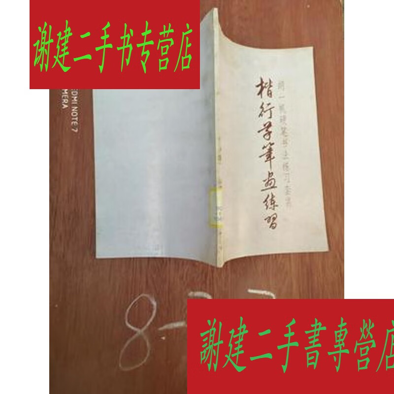 (旧书九成新)胡一帆硬笔书法练习套装  .楷行字竖式作品练习