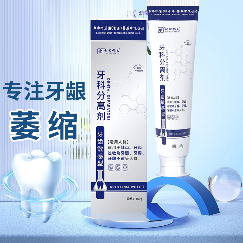 村田稻夫 李时珍牙科分离剂 专为牙齿问题研发 牙周炎牙龈出血龋齿牙髓牙齿敏感型100克/支