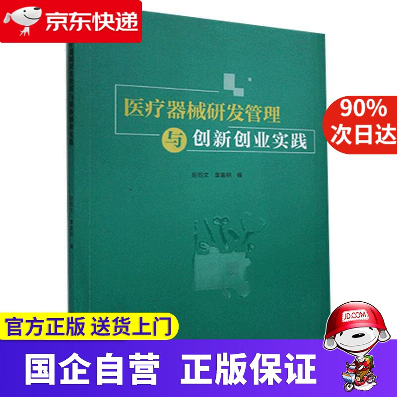 【正版新书】医疗器械研发管理与创新创业实践 华南理工大学出版社 9787562365136