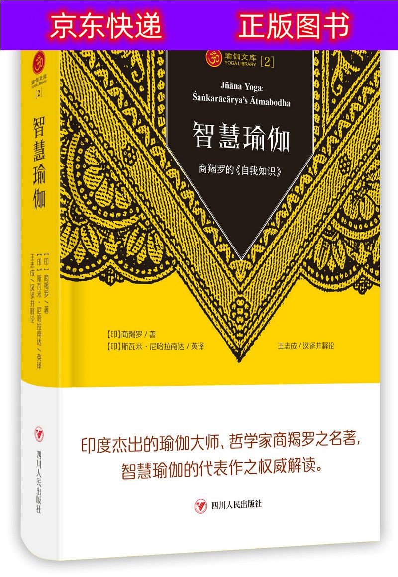 智慧瑜伽:商羯罗的《自我知识》(第三版) 第三版