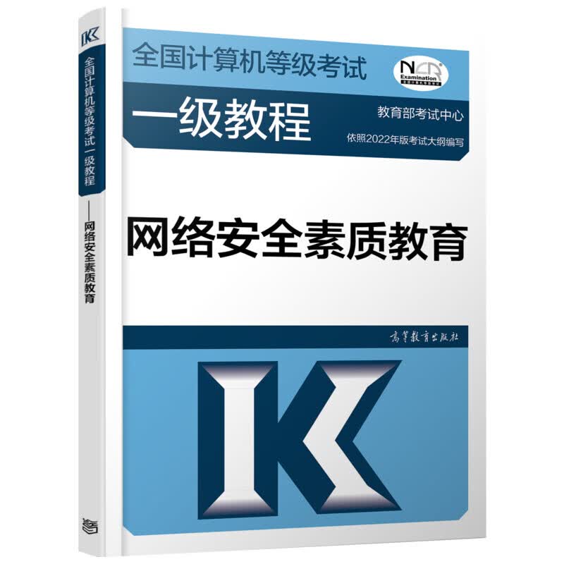 全国计算机等级考试一级教程 网络安全素质教育 2022