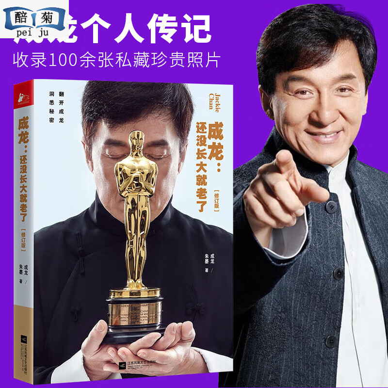 我是成龙自传 中文版 还没长大就老了 功