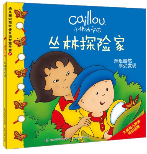 小快活卡由幼儿探索期亲子互动智慧故事2:丛林探险家【正版好书,下单