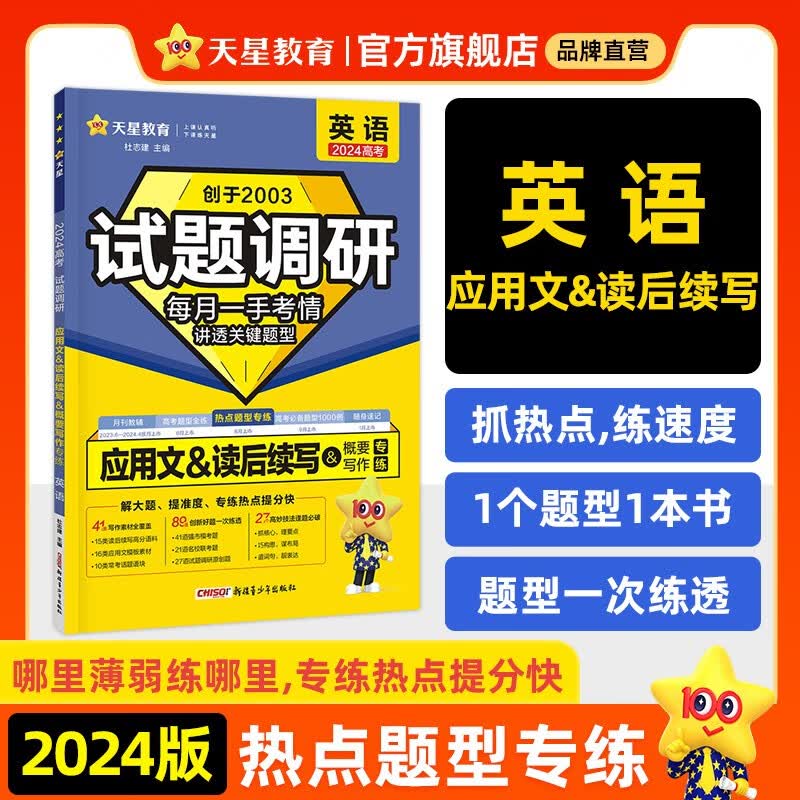 多选】天星教育2024新版试题调研热点题型专练高考知识点专项练习必刷题高考数学选择题填空物理化学生物地理选择题高考理综选择题化学工艺流程 英语（应用文&读后续写）