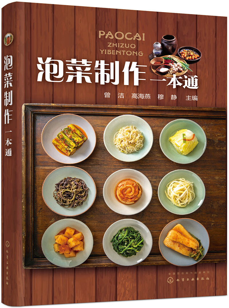 泡菜制作一本通