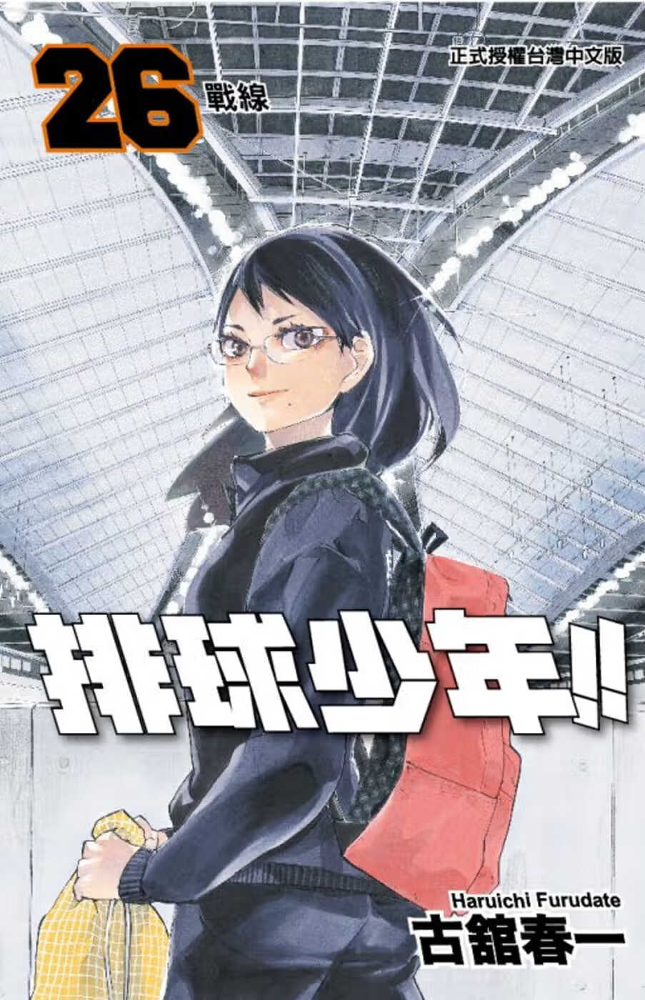 现货 台版漫画书 古馆春一排球少年 26东立