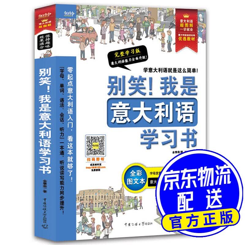 别笑！我是意大利语学习书——超图解 意大利语发音、单词、会话、语法、听力一本搞定！
