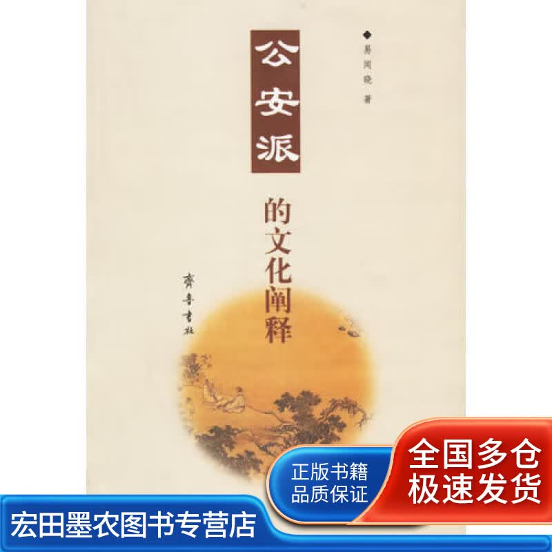 公安派的文化阐释【正版好书】