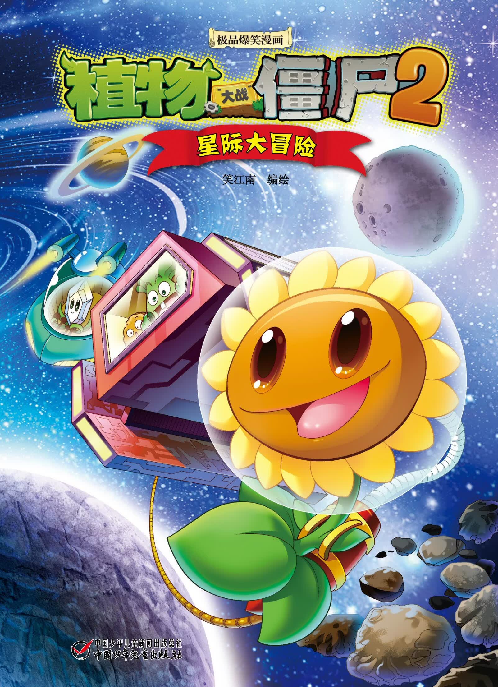 植物大战僵尸·星际大冒险