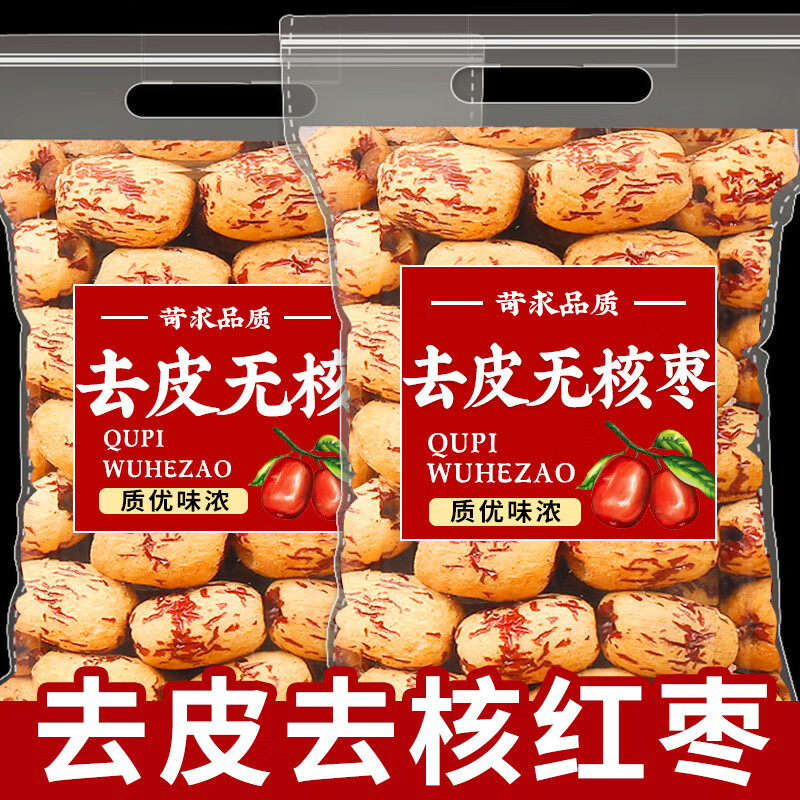 俏美味去皮去核红枣500g新疆大枣灰枣免剥脱皮煲汤健康营养零食