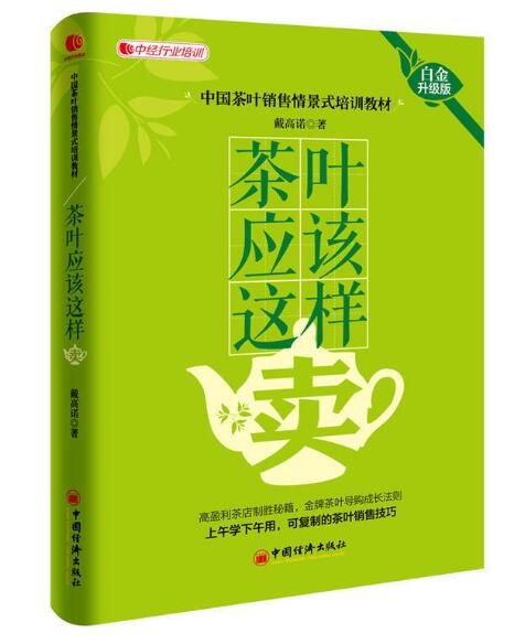 茶叶应该这样卖(白金升级版)