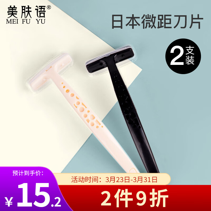 美肤语微距剃毛刀刮毛刀2支黑白 日本进口刀片腋毛腿毛私处刮毛器MF8709高性价比高么？