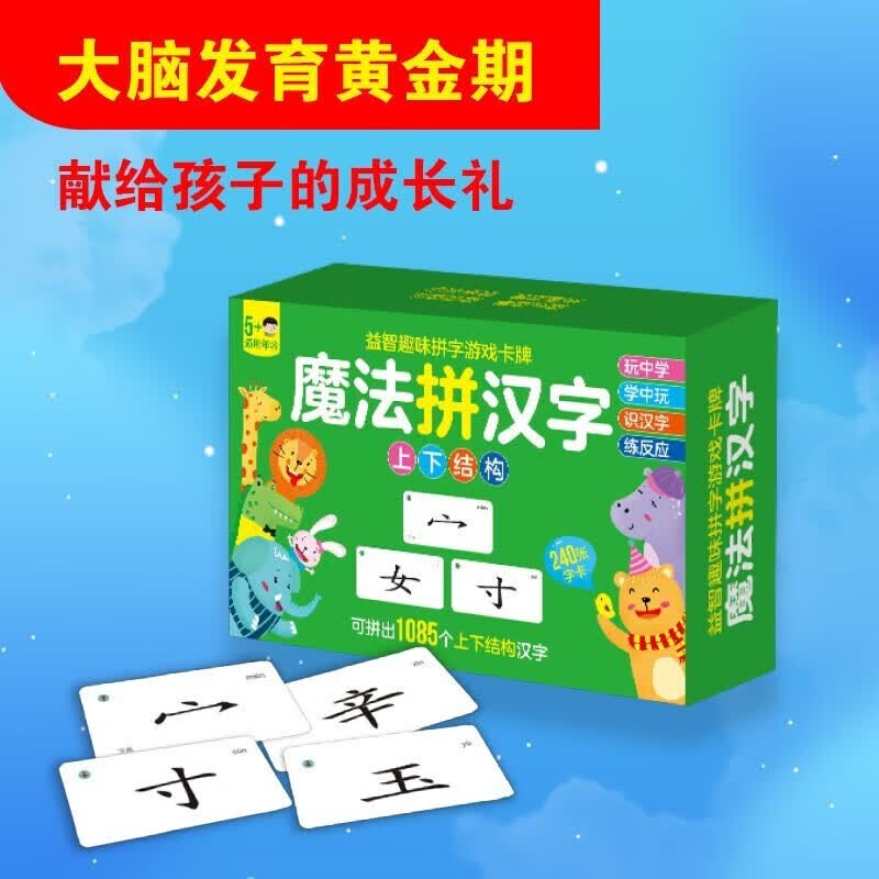 魔法拼汉字上下结构 偏旁部首组合识字卡6-12岁小学生人益智趣味拼字