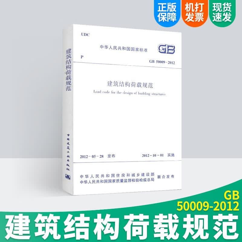中华人民共和国国家标准 GB50009-2012 建筑结构荷载规范
