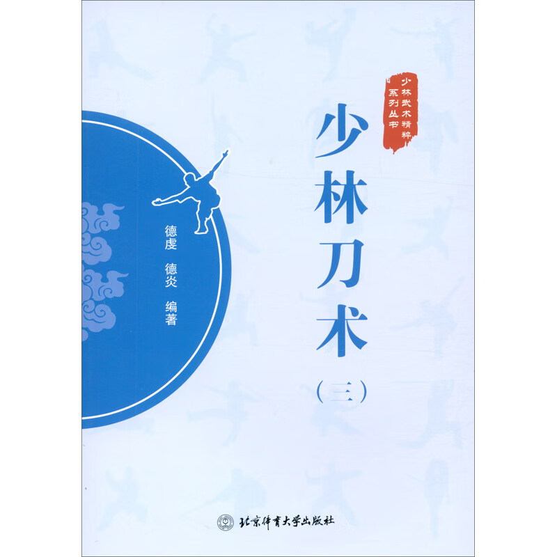 少林刀术（三）