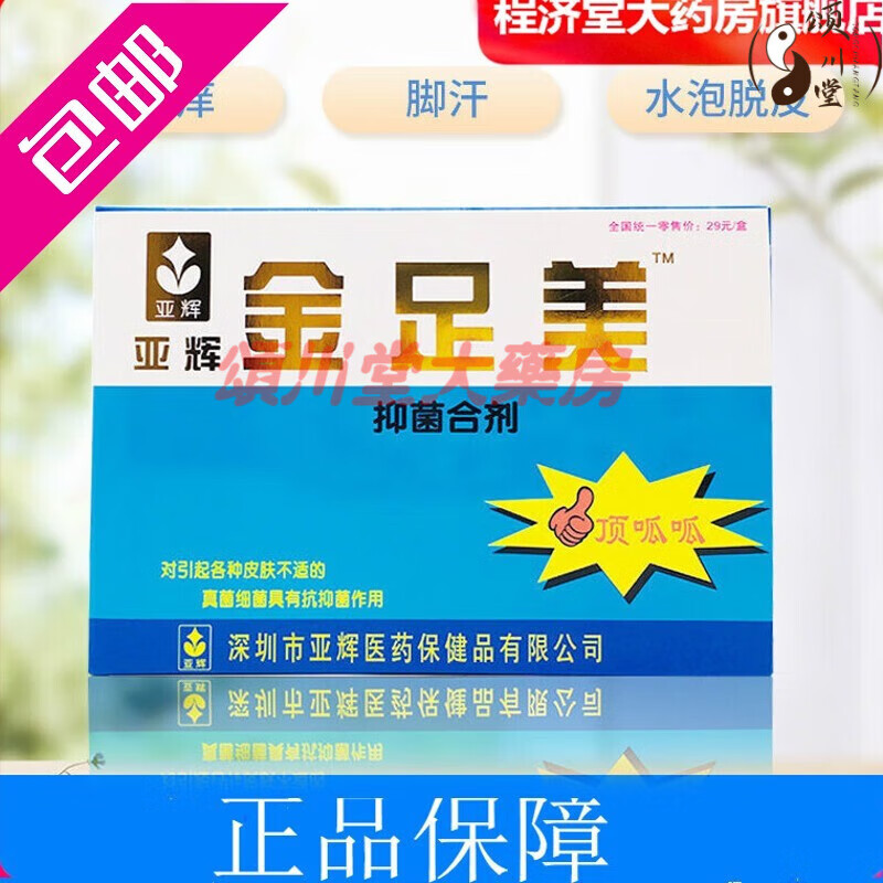 深圳亚辉 金足美合剂 足浴合剂 脚臭 脚痒 烂脚丫 脚廯cc 25g c 25g