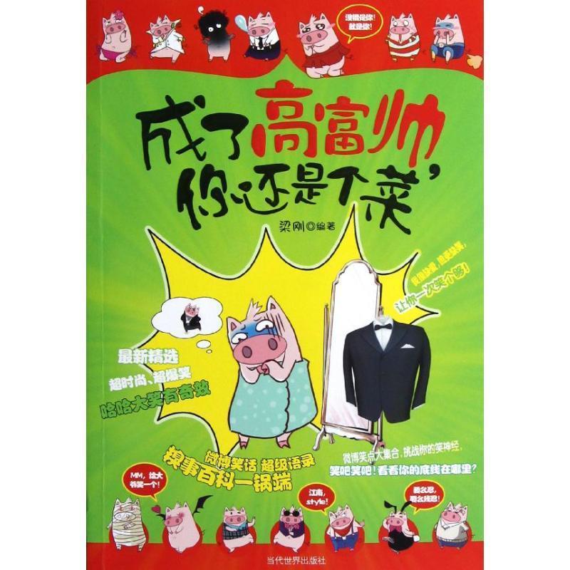 成了高富帅,你还是个菜