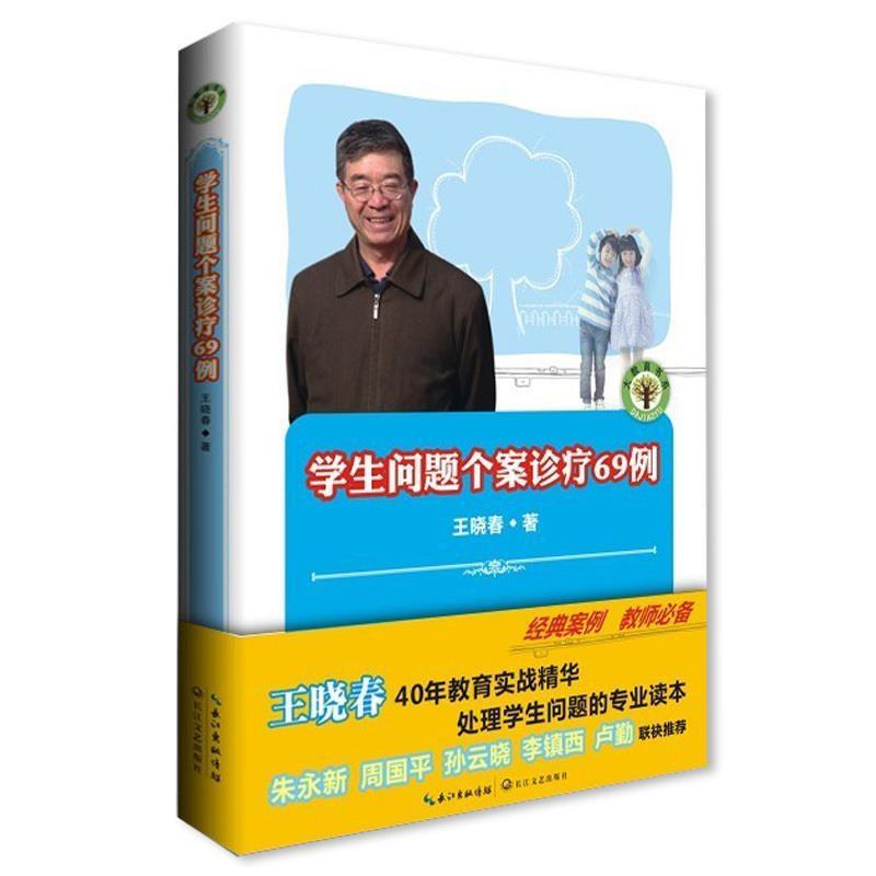 大教育书系·学生问题个案诊疗69例 王晓春 著【正版】