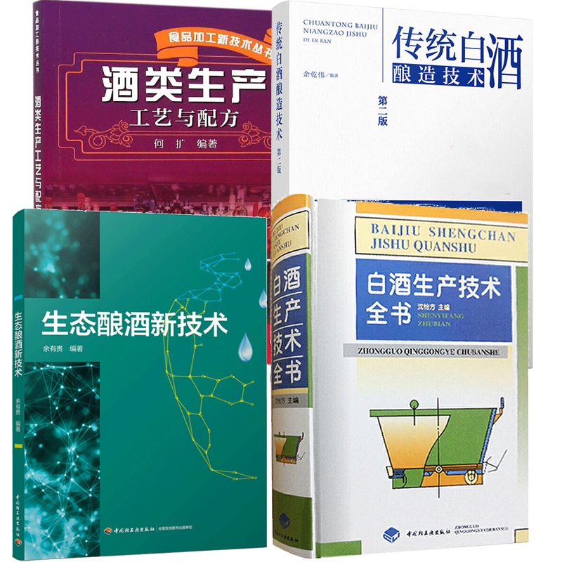 白酒生产技术全书 沈怡方+生态酿酒新技术+酒类生产工艺与配方+传统白酒酿造技术 4本 酿酒技术书