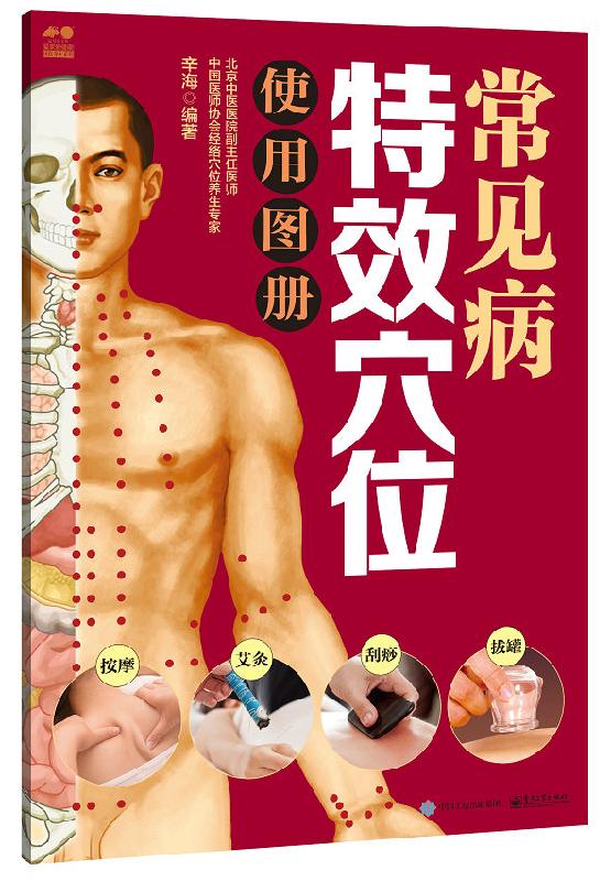 常见病特效穴位使用图册