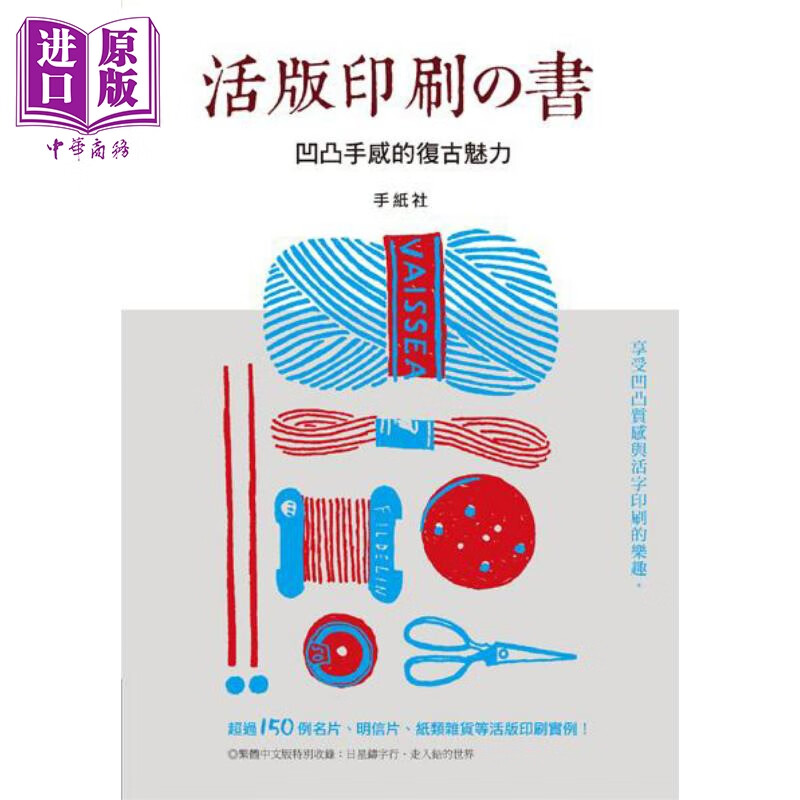 活版印刷の书 凹凸手感的复古魅力 港台原版 良品文化馆