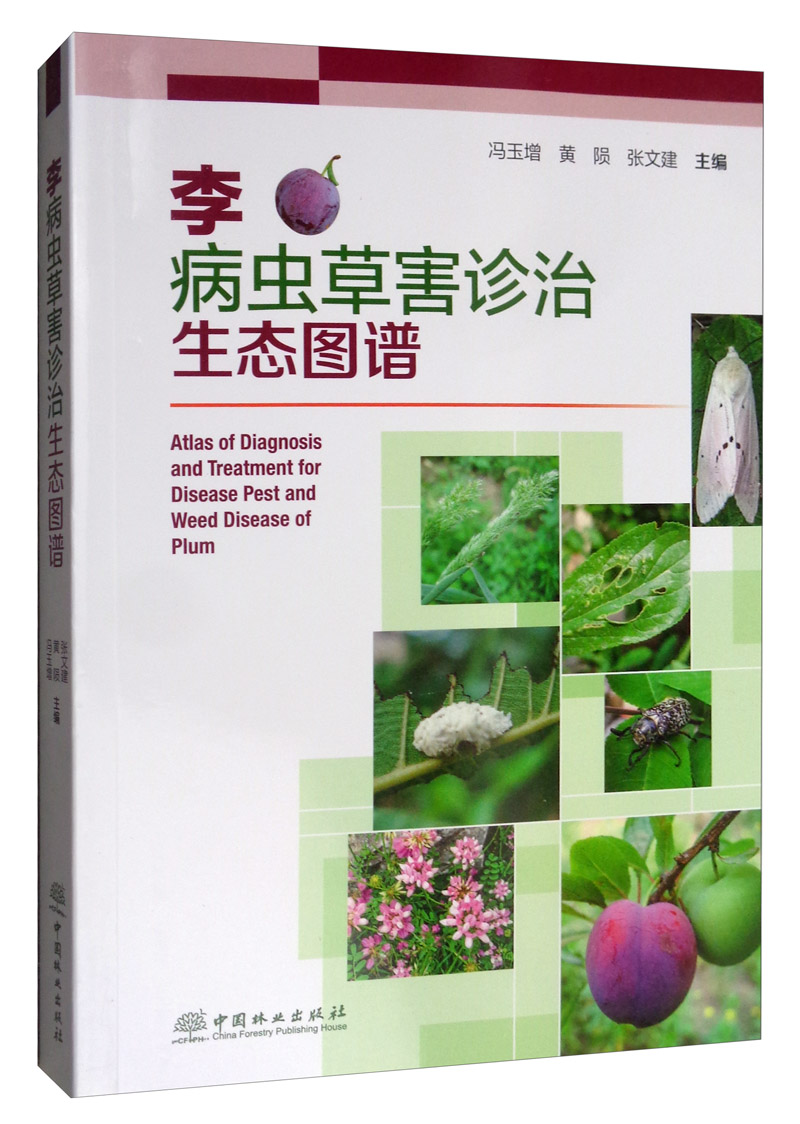 李病虫害诊治生态图谱 书籍
