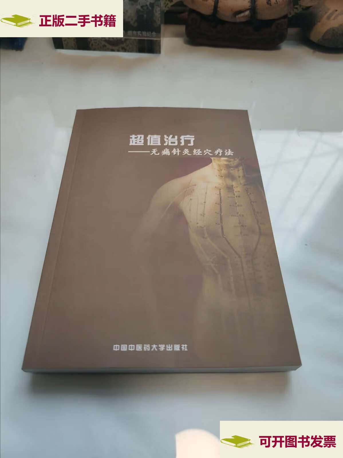 【二手9成新】超值治疗无痛针灸经血疗法 /李中正 中国中医药大学