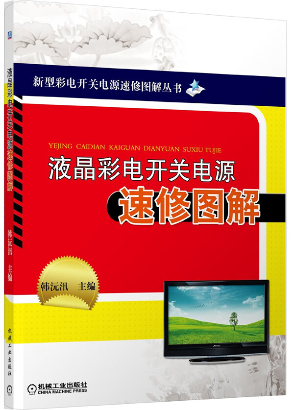 液晶彩电开关电源速修图解 韩沅汛主编【书