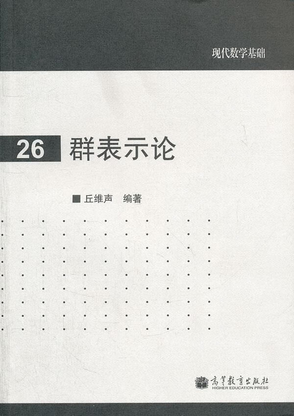 群表示论 丘维声编著 9787040327113
