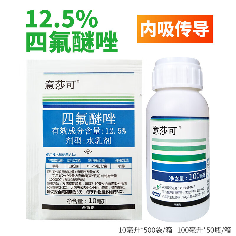 意莎可四氟醚唑12.5%进口农药黄瓜草莓月季白粉病剂10100毫升 10ml