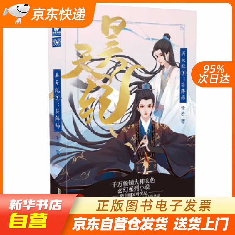 【满59包邮 全新正版】昊天纪3:符阵师