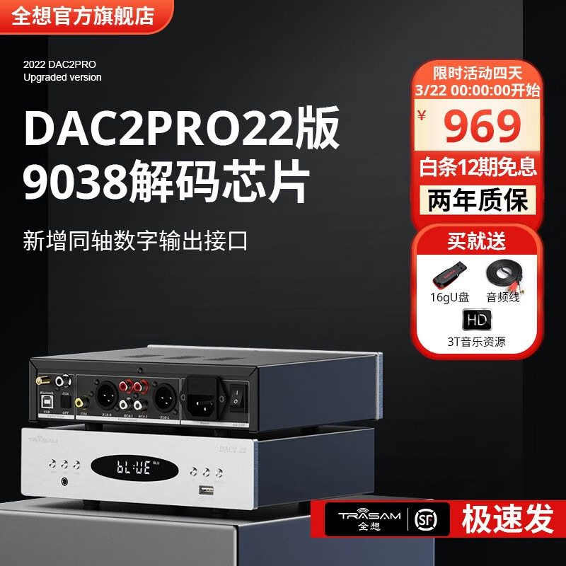 全想（Trasam）trasam/全想 DAC2PRO-22版入门级HIFI台式蓝牙U盘数字解码器一体机同轴输出全平衡 DAC2PRO-22版 厂家直售高性价比高么？
