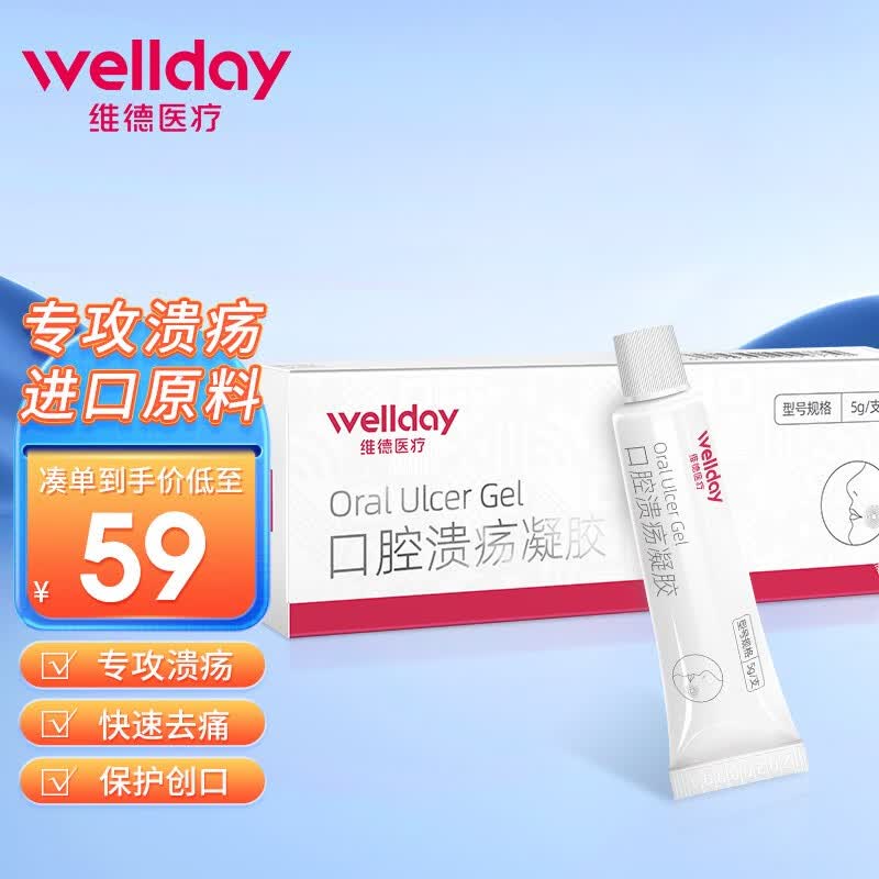 维德（WELLDAY）壳聚糖口腔溃疡膏溃疡凝胶口腔粘膜修复清凉止痛牙口舌疮 口腔溃疡凝胶5g/支