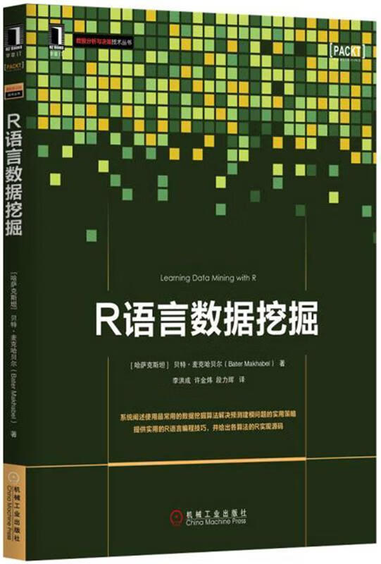 R语言数据挖掘 (哈萨克斯坦)贝特·麦克哈贝尔 机械工业出版社