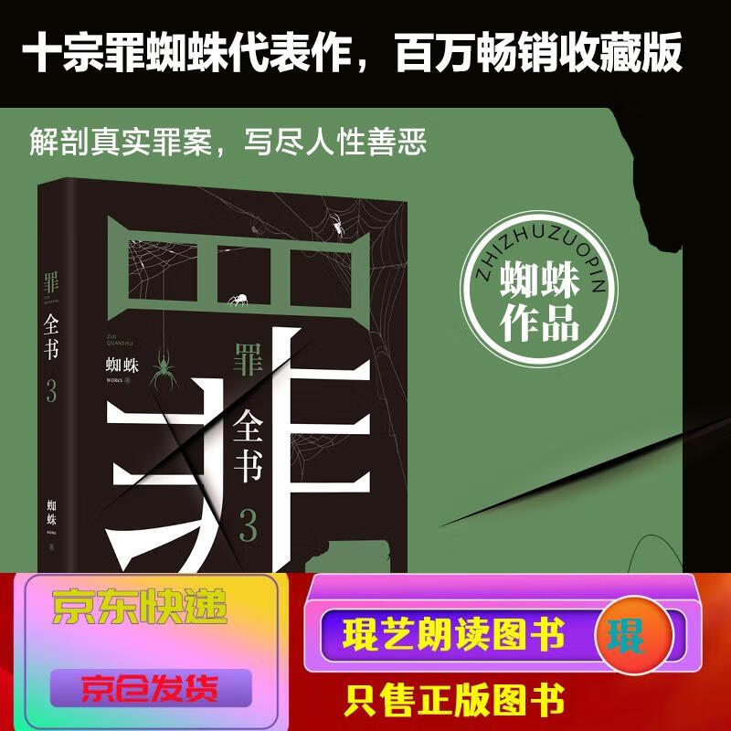 解剖真实罪案,写尽人性善恶) 小说 侦探/推理类书籍 罪全书3