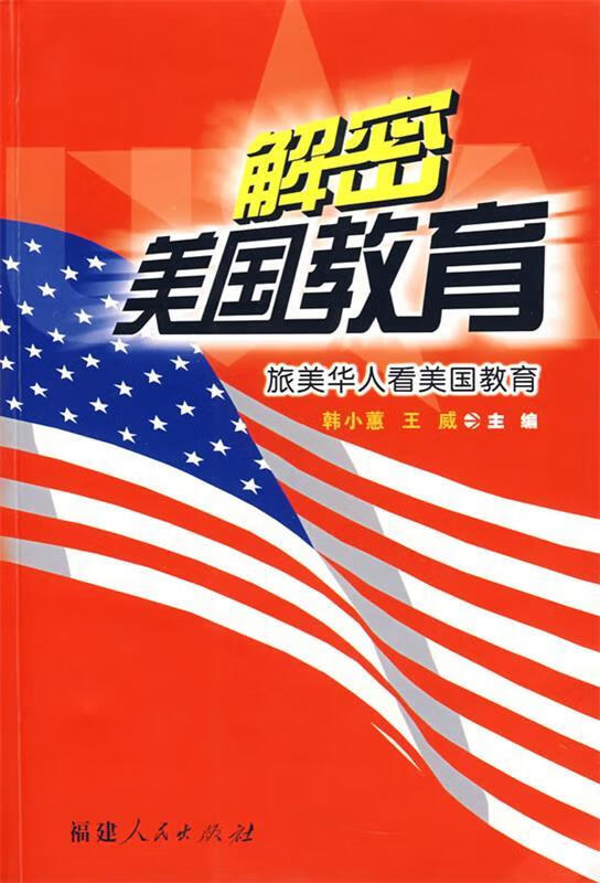 解密美国教育—旅美华人看美国教育 韩小蕙,王威 主编 9787211050185