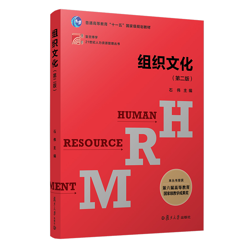 组织文化（第二版）（复旦博学·21世纪人力资源管理丛书）