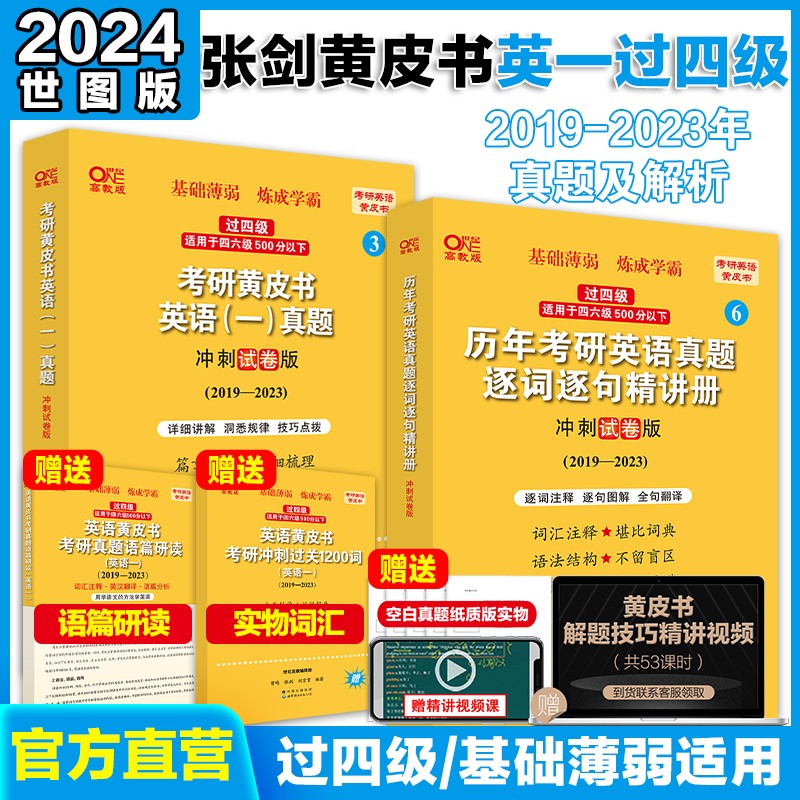 现货】2024考研 张剑黄皮书 24考研英语一真题全套2004-2023年历年真题解析试卷版+精编版+基础手译本 英一世图版【19-23基础弱过四级】