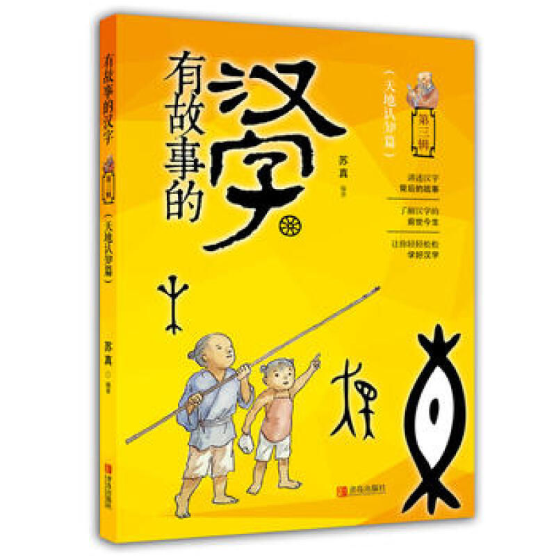 有故事的汉字(第3辑) 天地认知篇 苏真 青岛出版社 图片色