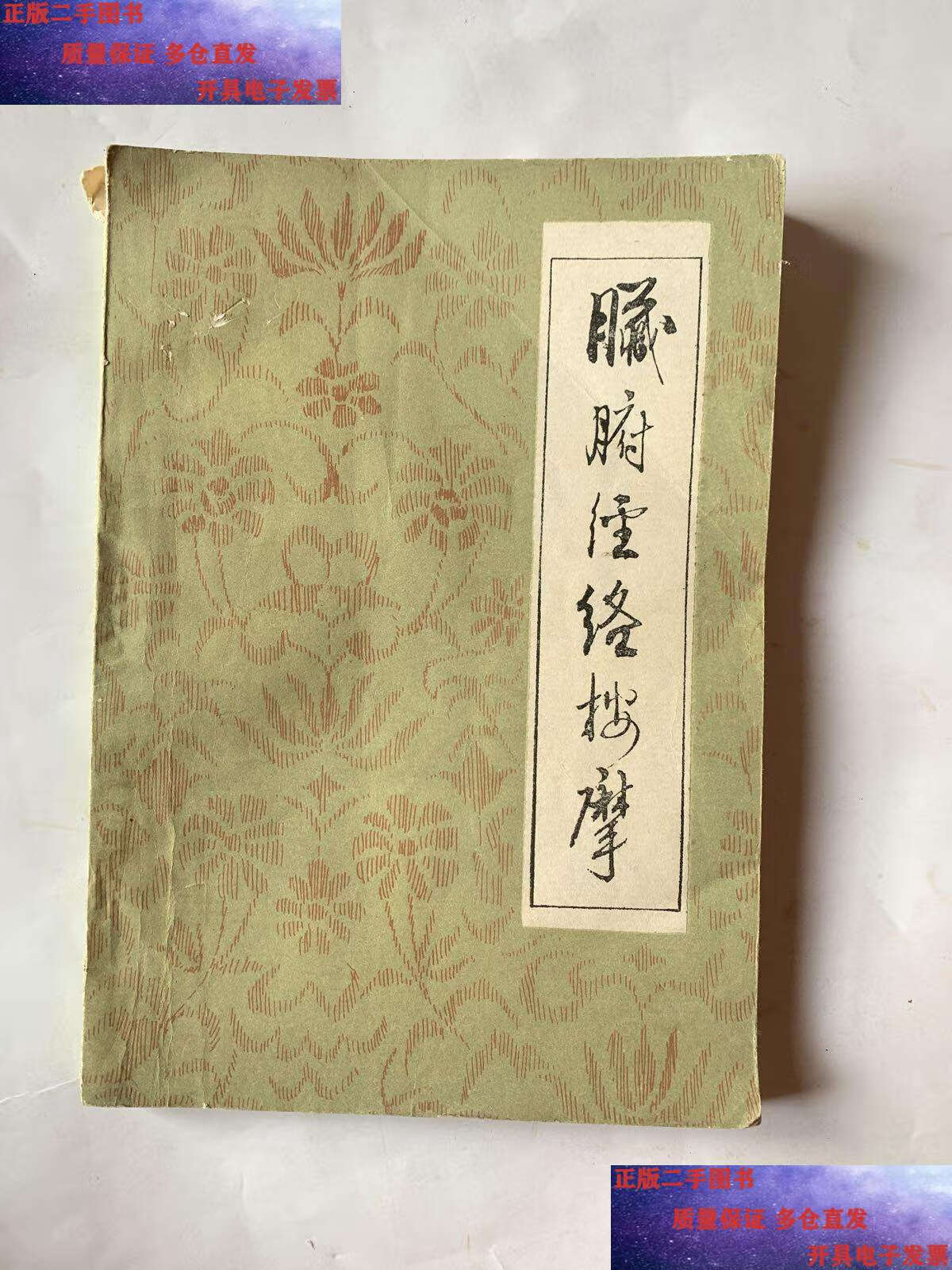 【二手9成新】脏腑经络按摩 /董好魁 河北人民