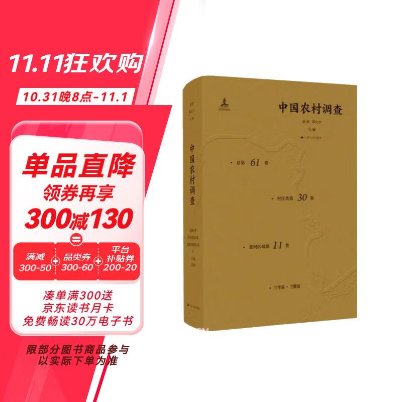 中国农村调查（总第61卷 村庄类第30卷 黄河区域第11卷 兰考县兰陵县）（精）