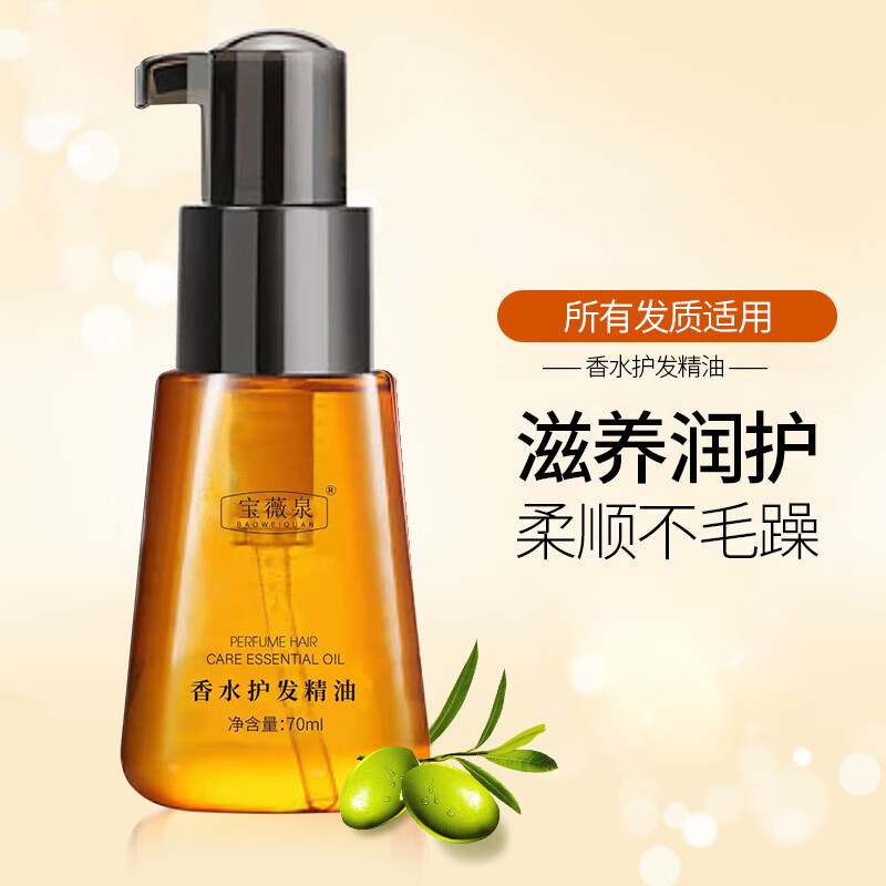 宝薇泉宝薇泉摩洛哥护发精油修护干枯发质改善毛躁免洗发滋养柔顺精油 宝薇泉摩洛哥护发精油 70ml 1支