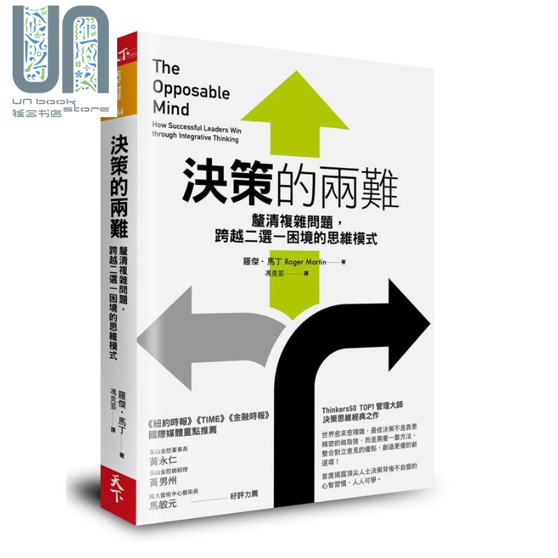 决策的两难 厘清复杂问题，跨越二选一困境的思维模式港台原版 罗杰.马丁 天下杂志 经营策略