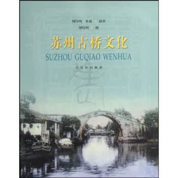 苏州古桥文化 刘伟明,朱威 著 9787807333029