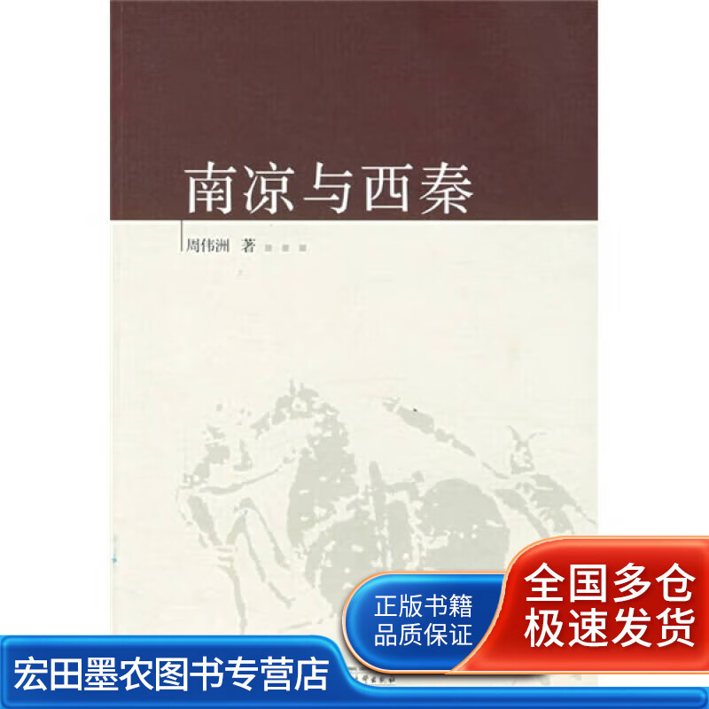 南凉与西秦【正版好书】