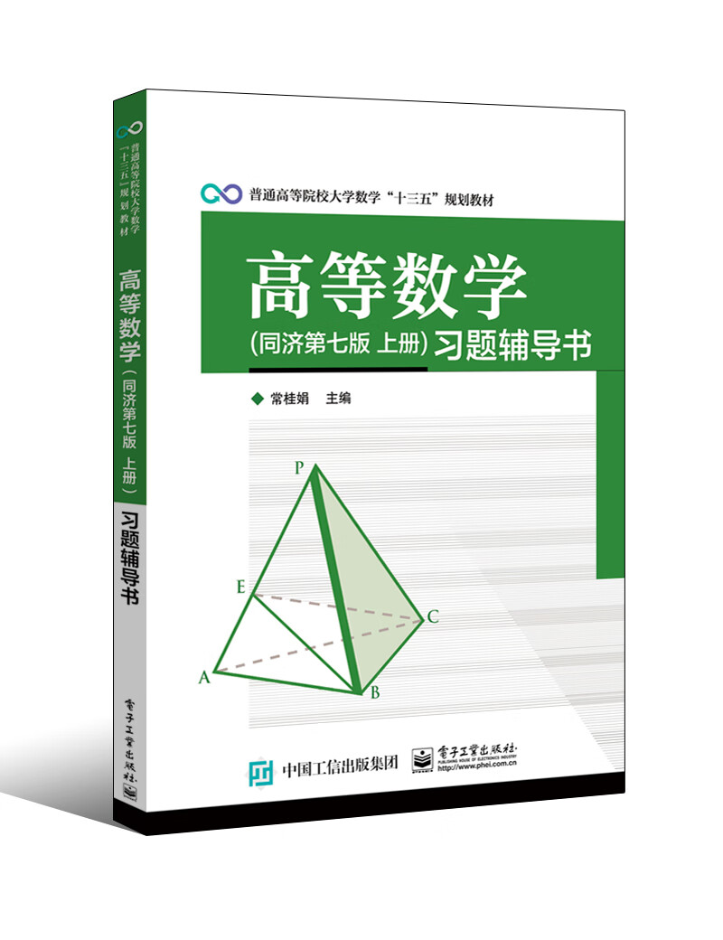 高等数学同济第七版 上册习题辅导书