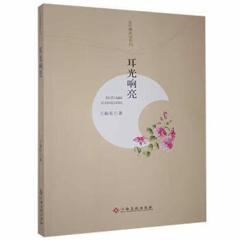 耳光响亮小说/作品集王振东著9787549350353江西高校出版社
