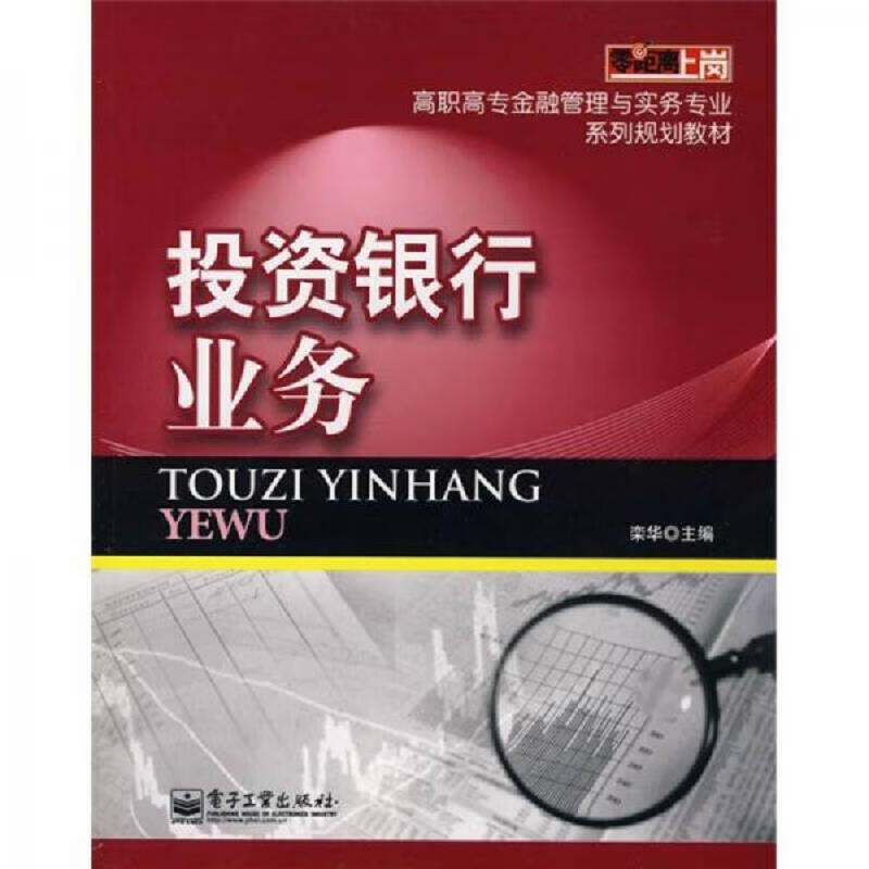 投资银行业务 栾华 电子工业出版社 9787121058363